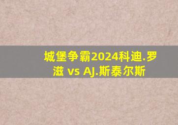 城堡争霸2024科迪.罗滋 vs AJ.斯泰尔斯